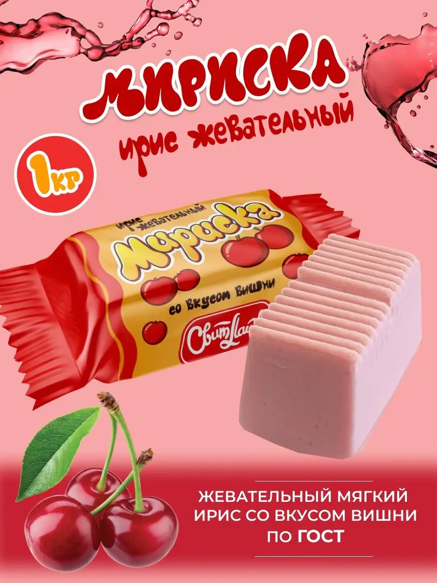 Мириска жевательный ирис вкус Вишня СвитЛайф 143575510 купить за 372 ₽ в  интернет-магазине Wildberries