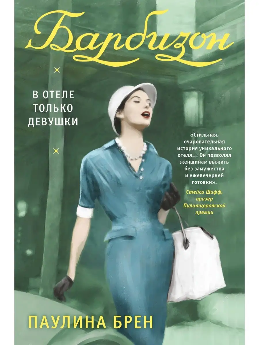 Барбизон. В отеле только девушки Рипол-Классик 143576623 купить за 963 ₽ в  интернет-магазине Wildberries