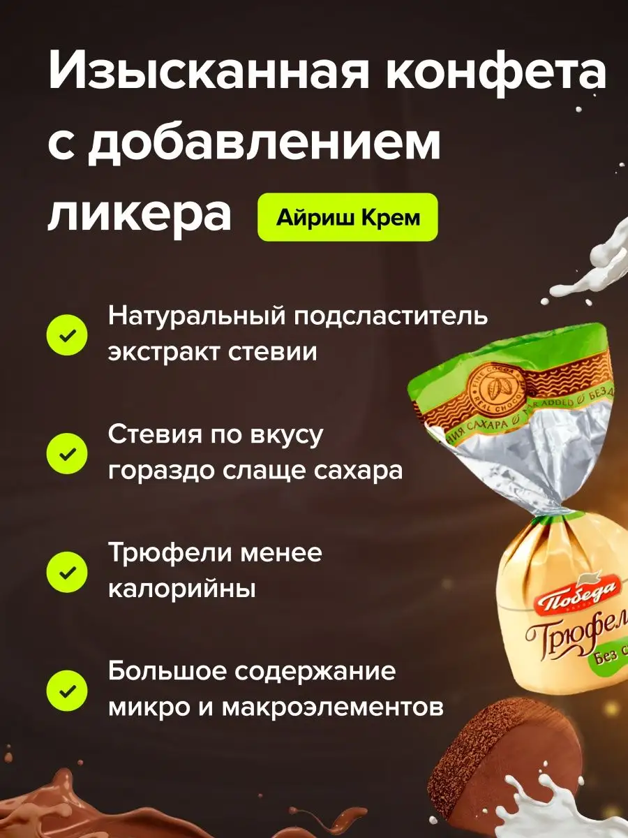 Победа Вкуса Конфеты шоколадные без сахара с ликером Айриш крем