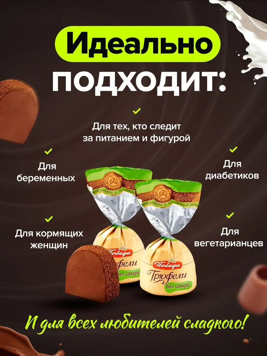 Победа Вкуса Конфеты шоколадные без сахара с ликером Айриш крем