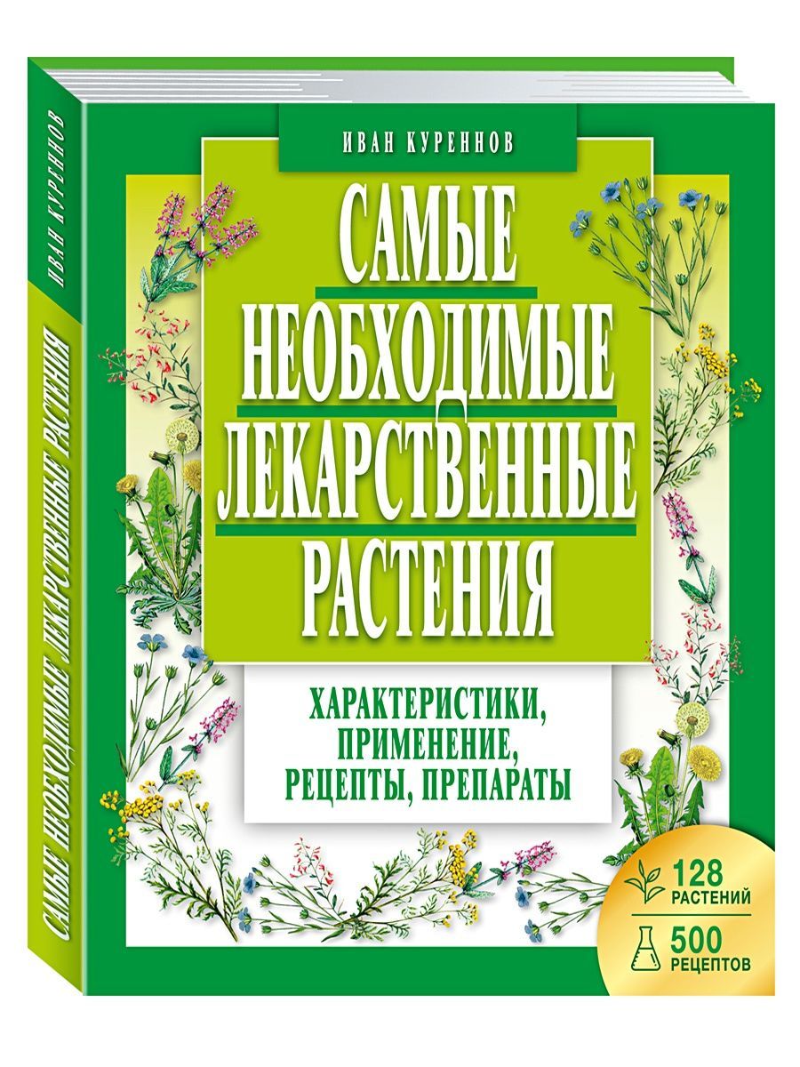 Куреннов И. Самые необходимые лекарственные растения Издательство Мартин  143577429 купить за 405 ₽ в интернет-магазине Wildberries