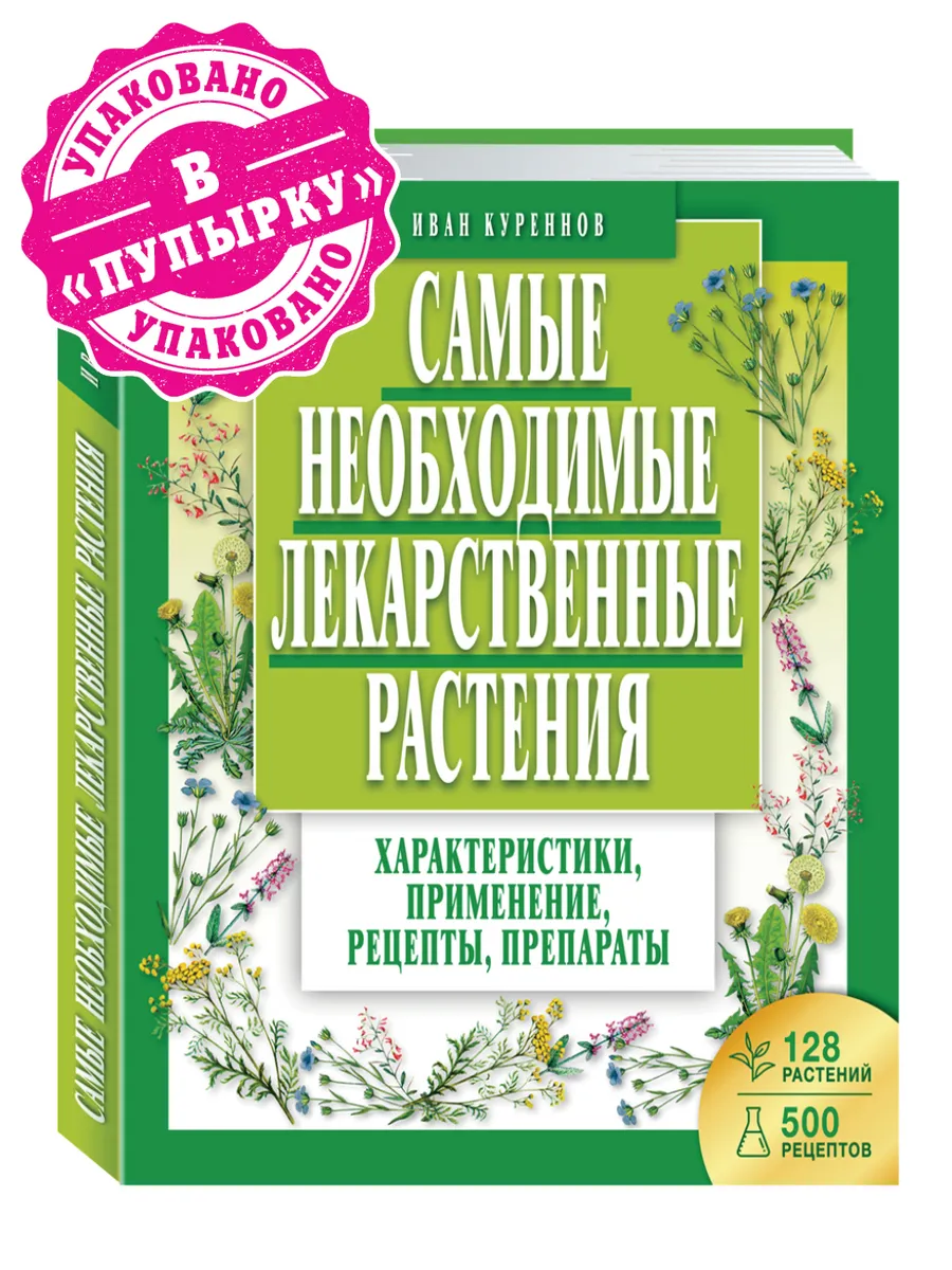 Куреннов И. Самые необходимые лекарственные растения