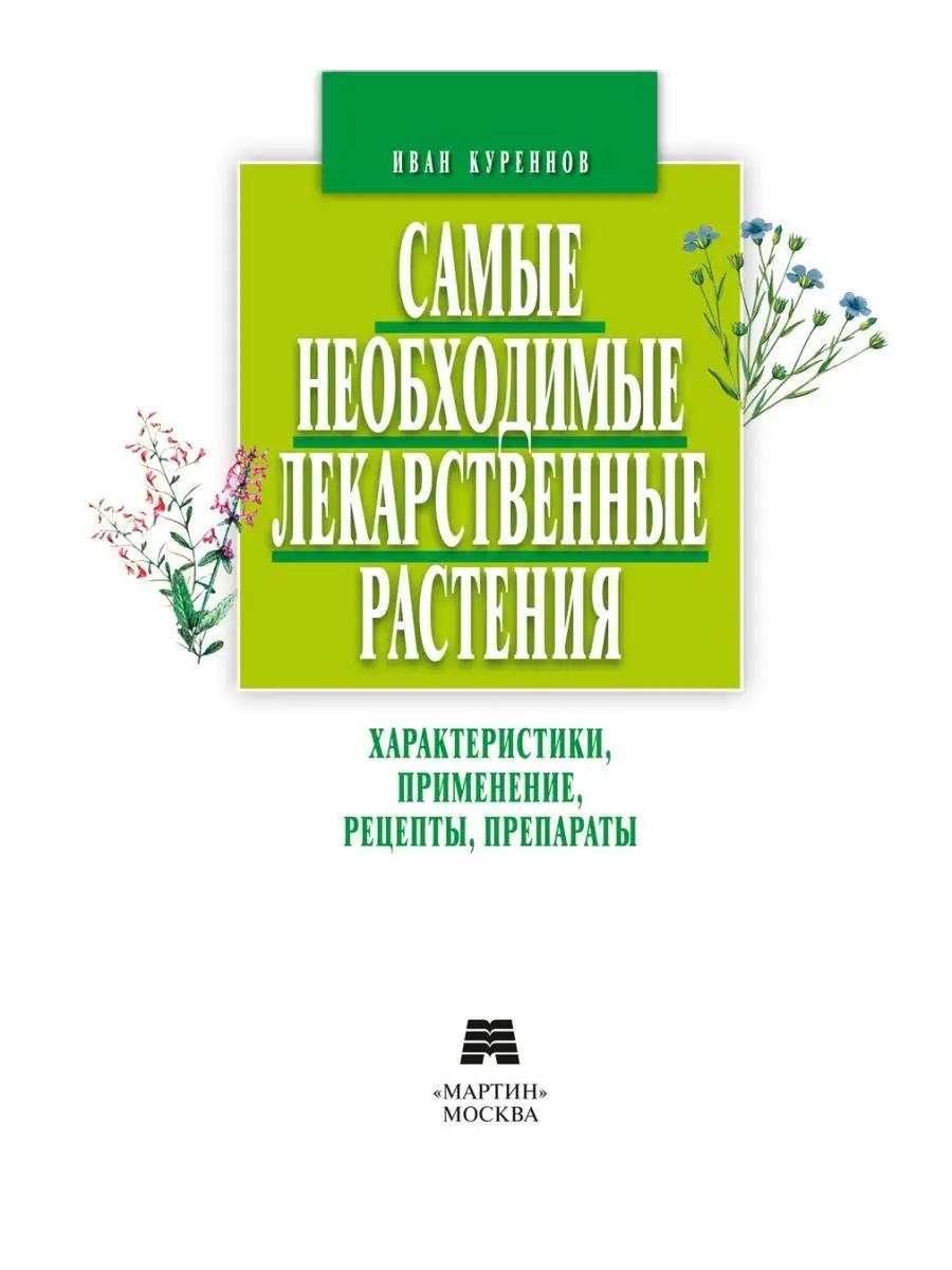 Куреннов И. Самые необходимые лекарственные растения Издательство Мартин  143577429 купить за 405 ₽ в интернет-магазине Wildberries