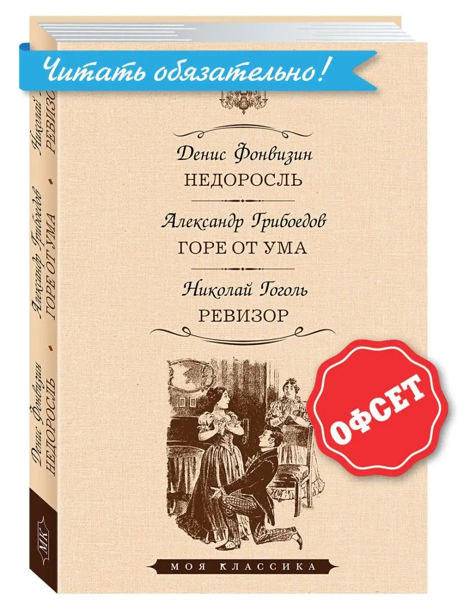 Фонвизин,Грибоедов,Гоголь.Недоросль.Горе от ума.Ревизор Издательство Мартин  143577443 купить в интернет-магазине Wildberries