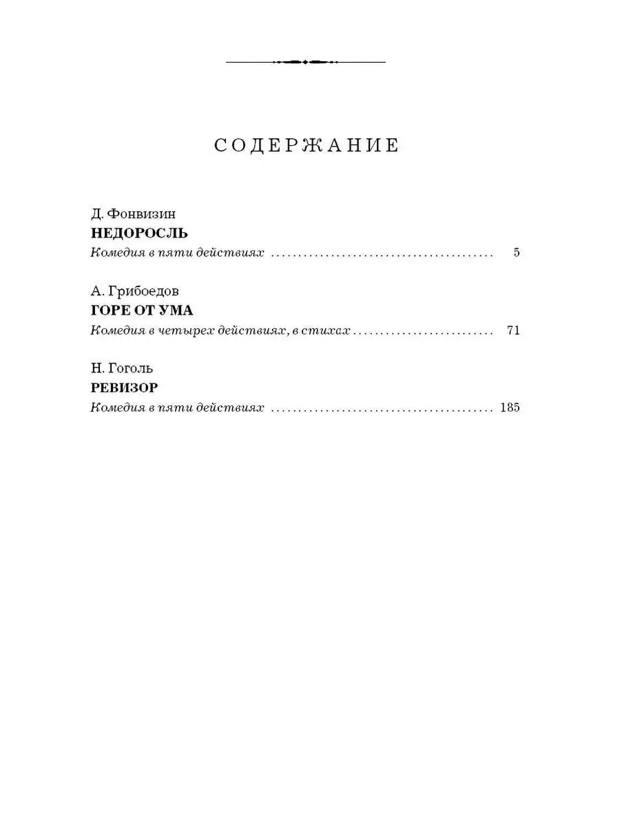 Фонвизин,Грибоедов,Гоголь.Недоросль.Горе от ума.Ревизор Издательство Мартин  143577443 купить за 339 ₽ в интернет-магазине Wildberries
