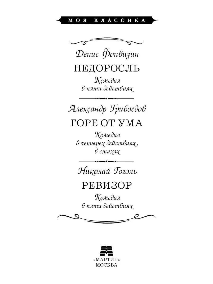 Фонвизин,Грибоедов,Гоголь.Недоросль.Горе от ума.Ревизор Издательство Мартин  143577443 купить за 339 ₽ в интернет-магазине Wildberries