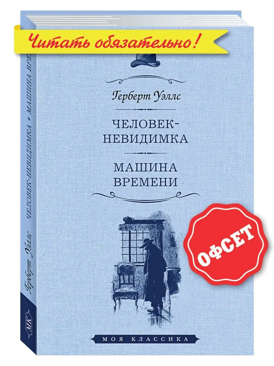 Уэллс.Человек-невидимка.Машина времени (тв.пер.,увел.форм.) Издательство  Мартин 143577446 купить за 263 ₽ в интернет-магазине Wildberries