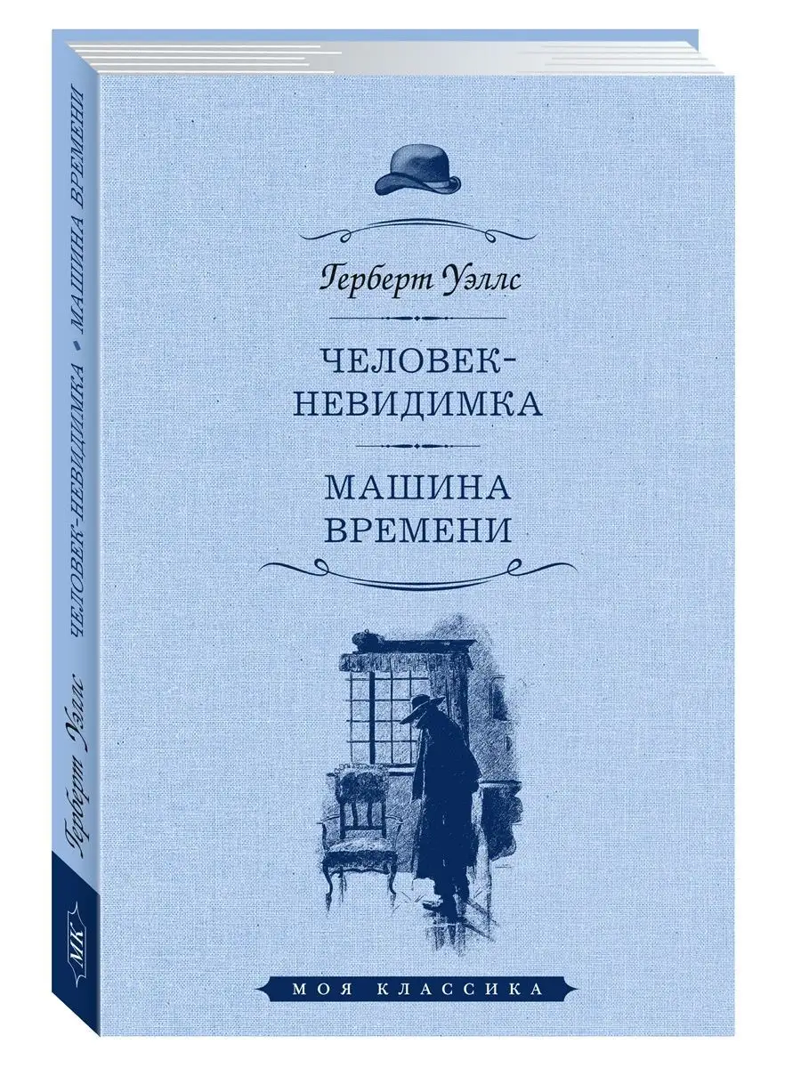 Уэллс.Человек-невидимка.Машина времени (тв.пер.,увел.форм.) Издательство  Мартин 143577446 купить за 263 ₽ в интернет-магазине Wildberries