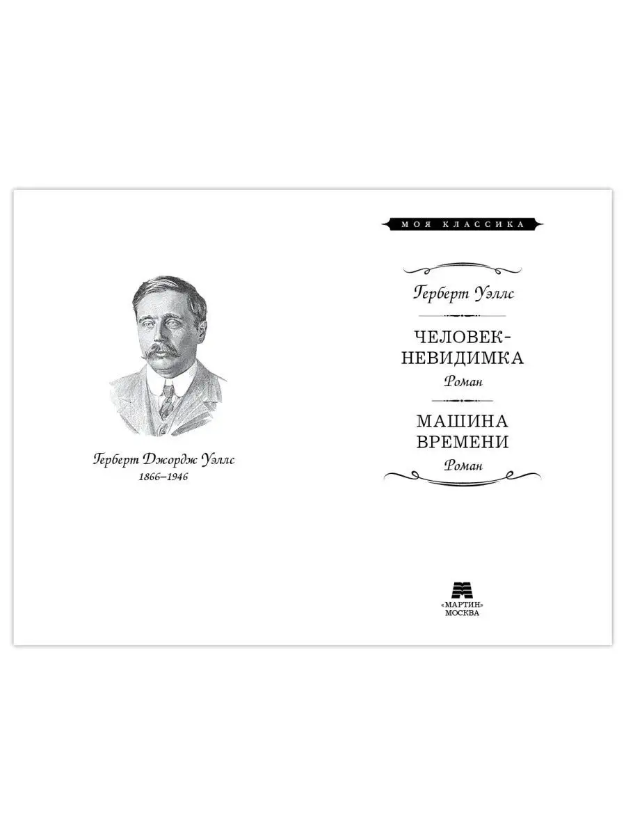 Уэллс.Человек-невидимка.Машина времени (тв.пер.,увел.форм.) Издательство  Мартин 143577446 купить за 263 ₽ в интернет-магазине Wildberries