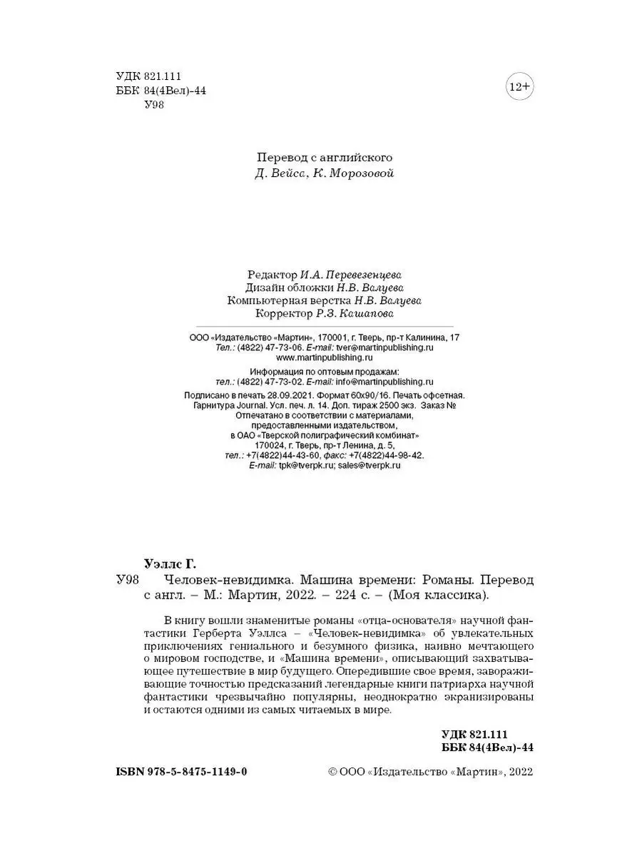 Уэллс.Человек-невидимка.Машина времени (тв.пер.,увел.форм.) Издательство  Мартин 143577446 купить за 263 ₽ в интернет-магазине Wildberries