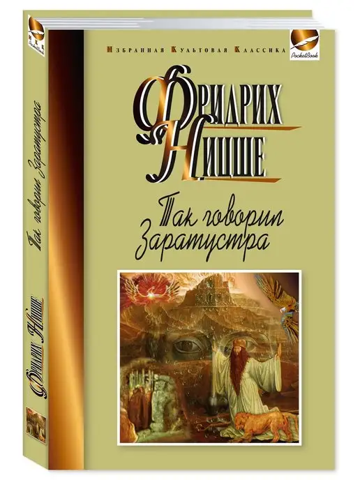 Издательство Мартин Ницше Ф. Так говорил Заратустра (офсет)