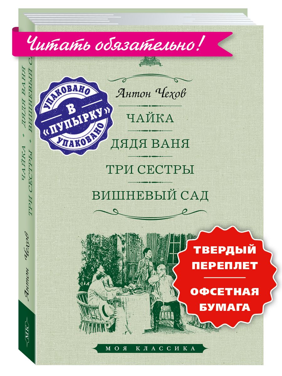 Чехов. Чайка. Дядя Ваня. Три сестры. Вишневый сад (тв.пер.) Издательство  Мартин 143577448 купить за 279 ₽ в интернет-магазине Wildberries