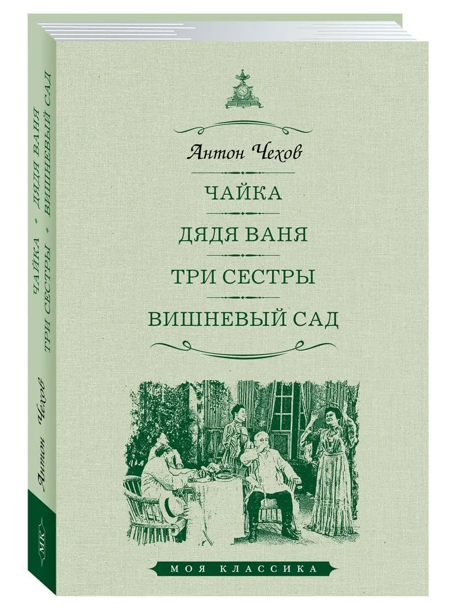 Чехов. Чайка. Дядя Ваня. Три сестры. Вишневый сад (тв.пер.) Издательство  Мартин 143577448 купить за 279 ₽ в интернет-магазине Wildberries