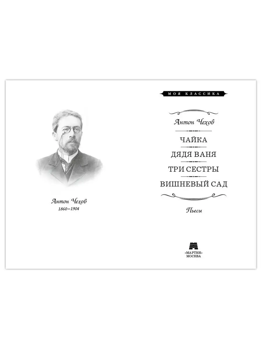 Чехов. Чайка. Дядя Ваня. Три сестры. Вишневый сад (тв.пер.) Издательство  Мартин 143577448 купить за 279 ₽ в интернет-магазине Wildberries