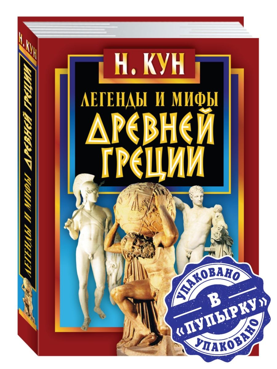 Н кун мифы. Энциклопедия ума. Тихомирова, л.в. юридическая энциклопедия 1998 год. Книга хроника человечества. Энциклопедия знаков и символов Фоли купить.