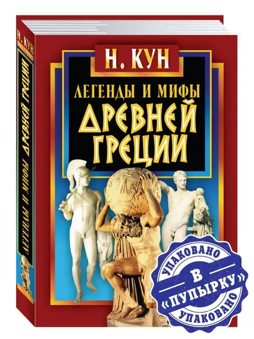 Издательство Мартин Кун Н. Легенды и мифы Древней Греции. Подарочное издание