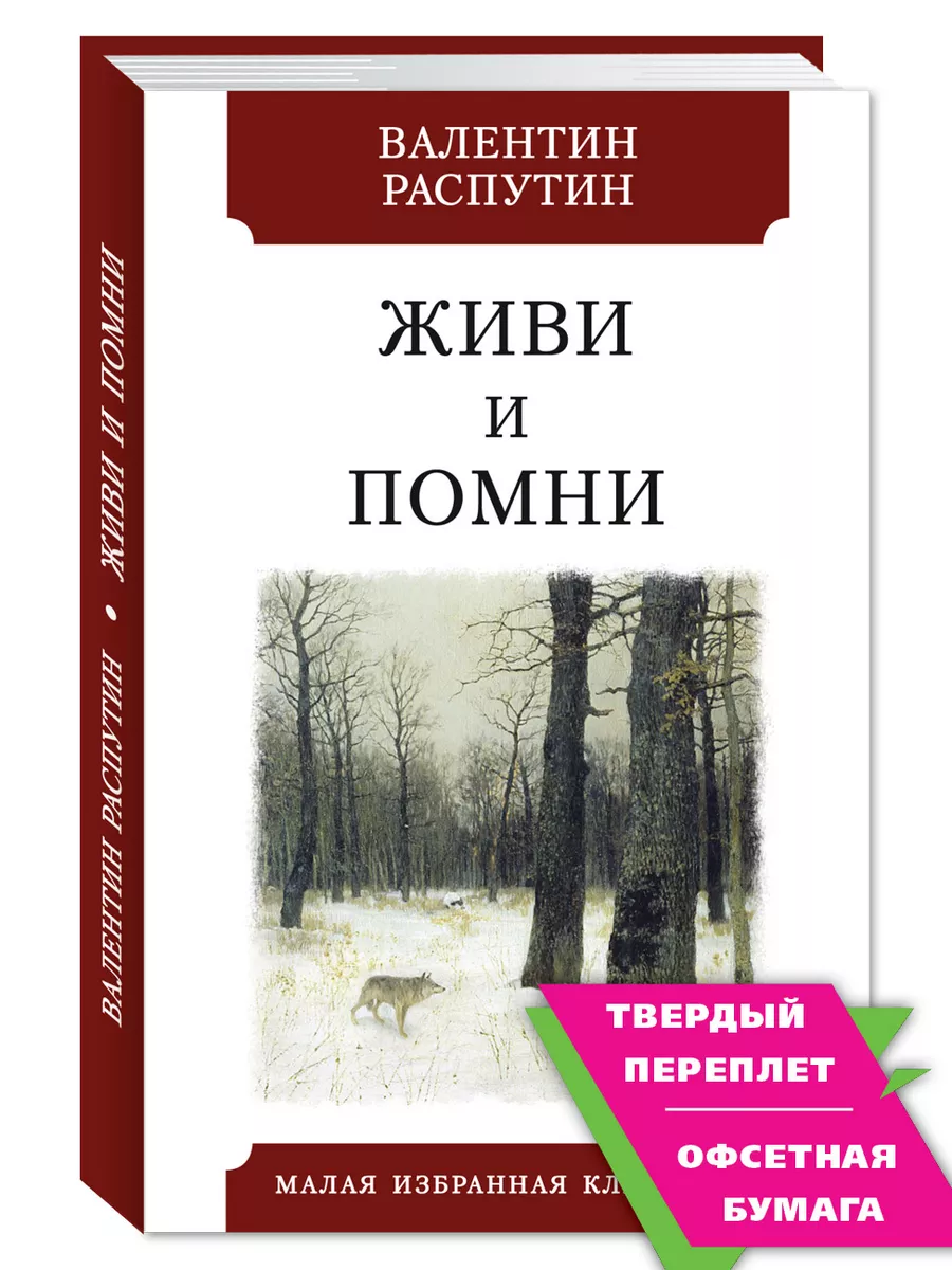 Распутин В. Живи и помни (тв.пер.,офсет,комп.форм.) Издательство Мартин  143577456 купить за 224 ₽ в интернет-магазине Wildberries