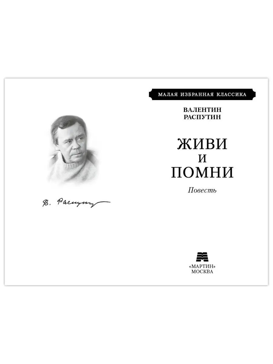 Распутин В. Живи и помни (тв.пер.,офсет,комп.форм.) Издательство Мартин  143577456 купить за 224 ₽ в интернет-магазине Wildberries