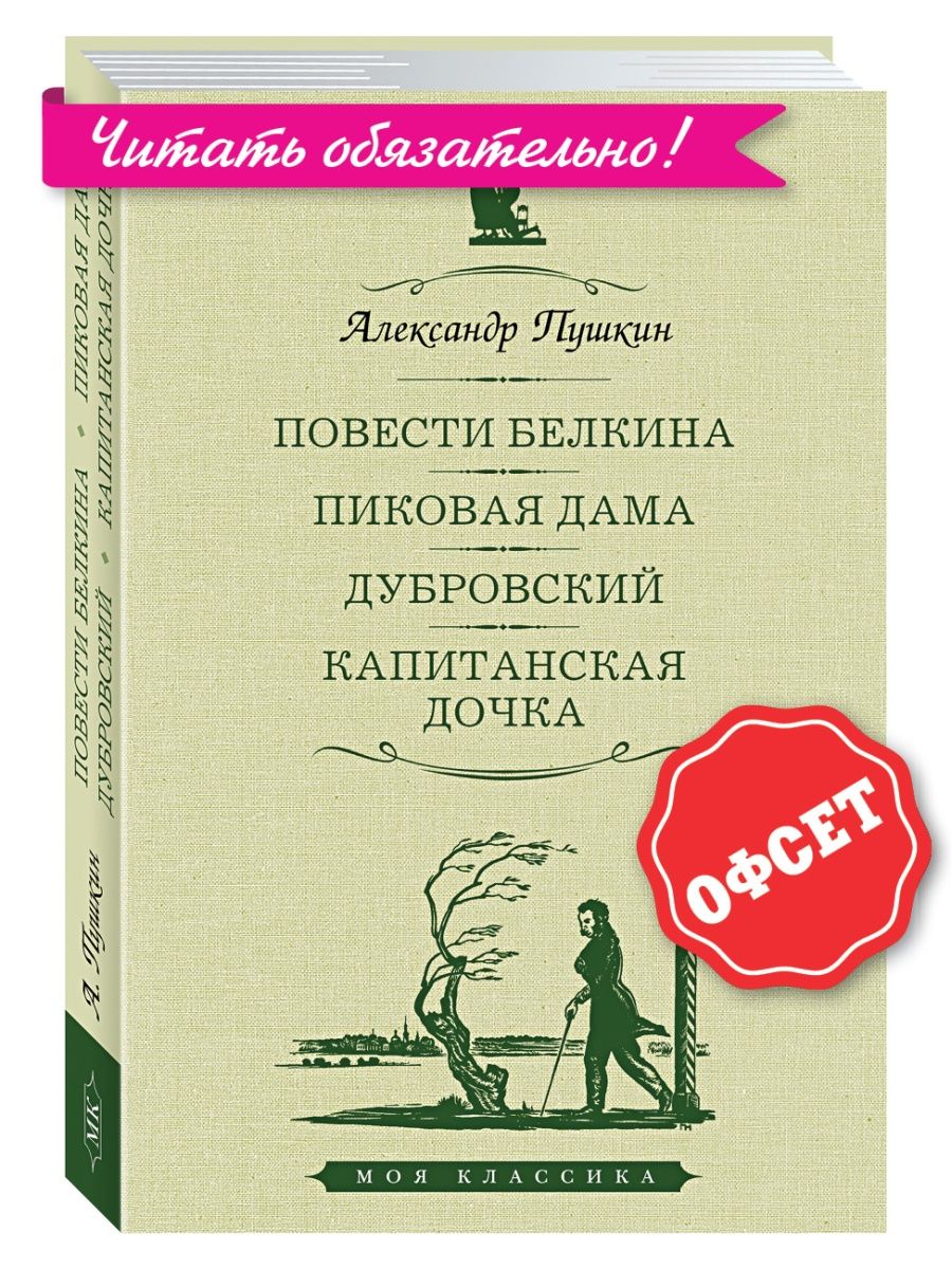 Пушкин.Повести Белкина..Дубровский.Капитанская дочка Издательство Мартин  143577460 купить в интернет-магазине Wildberries