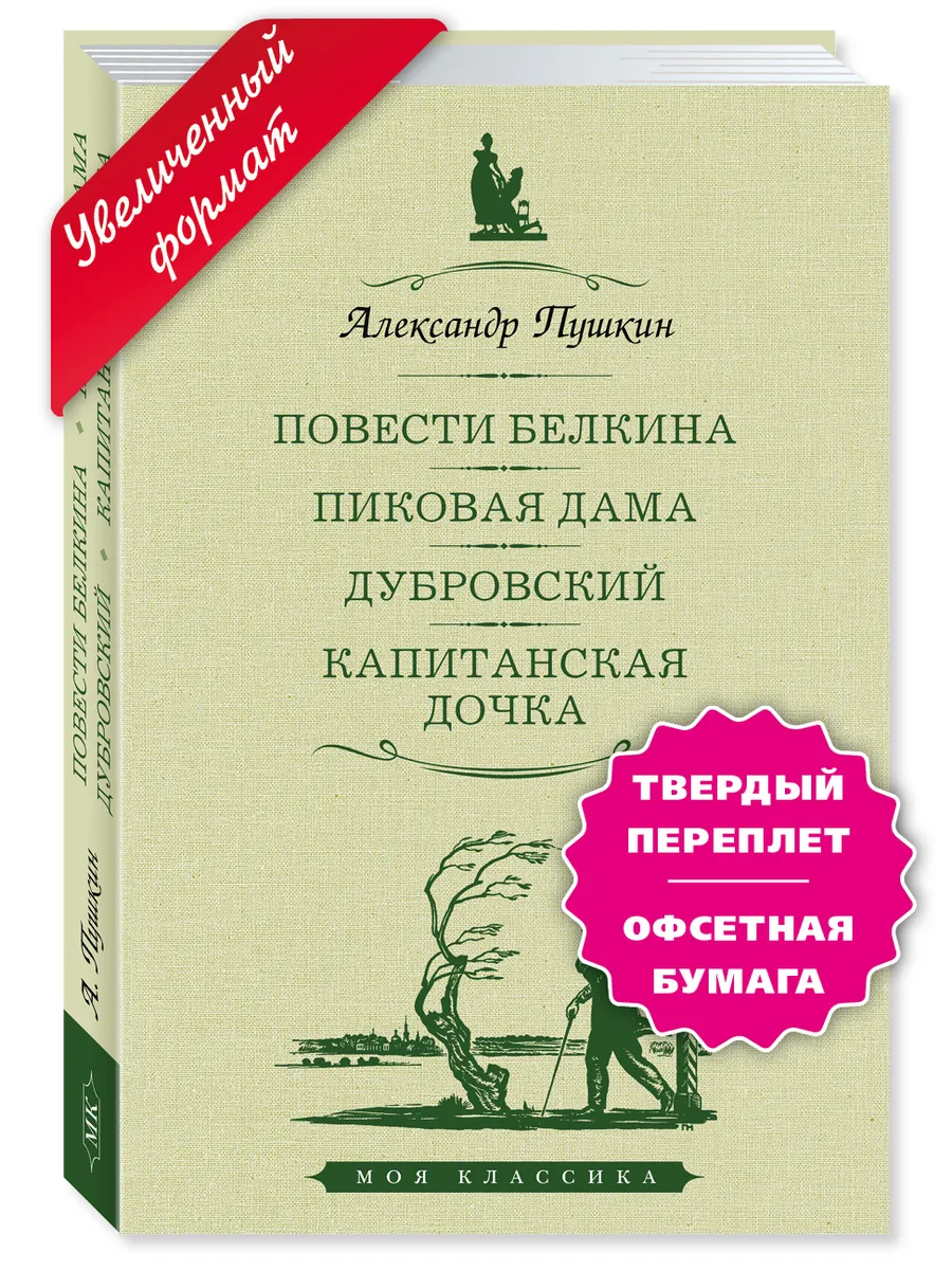 Пушкин.Повести Белкина..Дубровский.Капитанская дочка Издательство Мартин  143577460 купить за 322 ₽ в интернет-магазине Wildberries