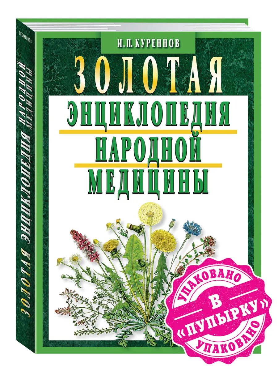 Куреннов И. Золотая энциклопедия народной медицины