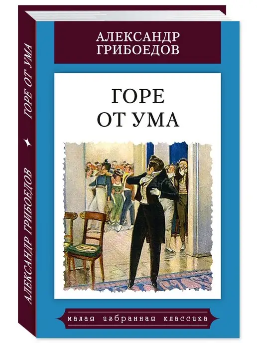 Издательство Мартин Грибоедов А. Горе от ума (цв.илл,тв.пер,комп.форм.)