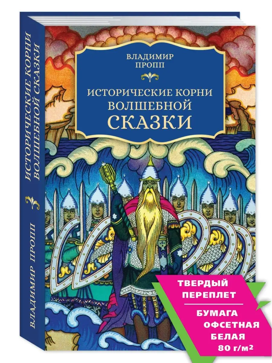 Пропп В. Исторические корни волшебной сказки (офсет) Издательство Мартин  143577469 купить за 404 ₽ в интернет-магазине Wildberries