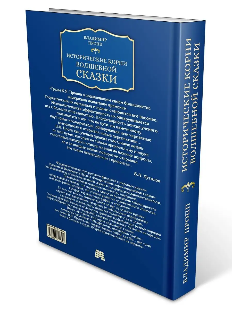 Пропп В. Исторические корни волшебной сказки (офсет) Издательство Мартин  143577469 купить за 381 ₽ в интернет-магазине Wildberries