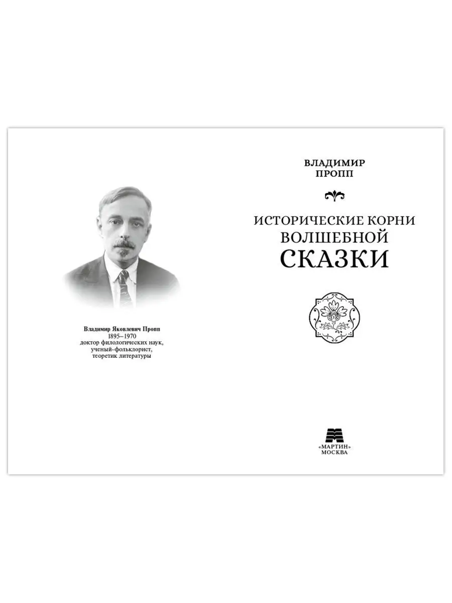 Пропп В. Исторические корни волшебной сказки (офсет) Издательство Мартин  143577469 купить за 404 ₽ в интернет-магазине Wildberries