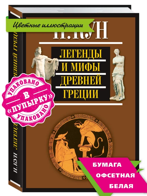 Издательство Мартин Кун Н. Легенды и мифы Древней Греции (офсет,цв.илл.)