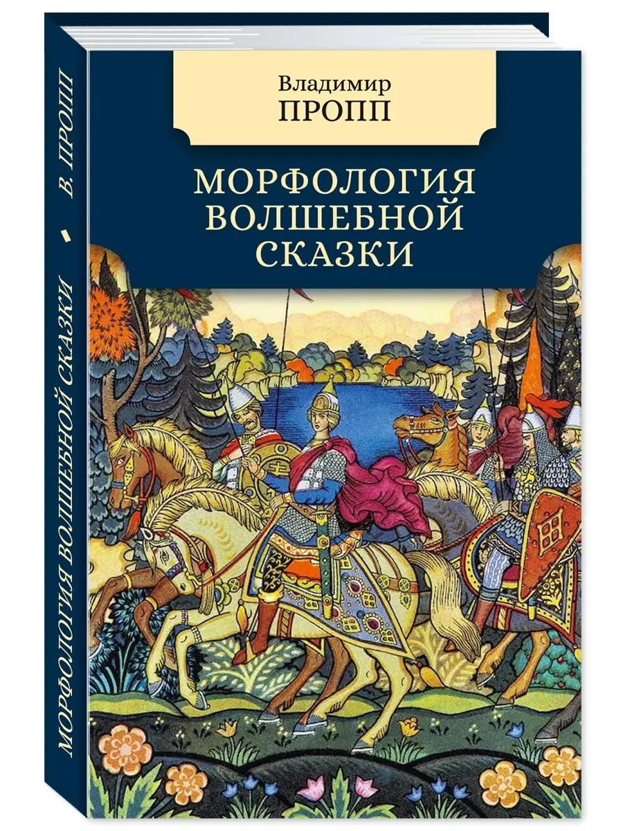 Пропп В. Морфология волшебной сказки (тв.пер.,офсет) Издательство Мартин  143577477 купить в интернет-магазине Wildberries