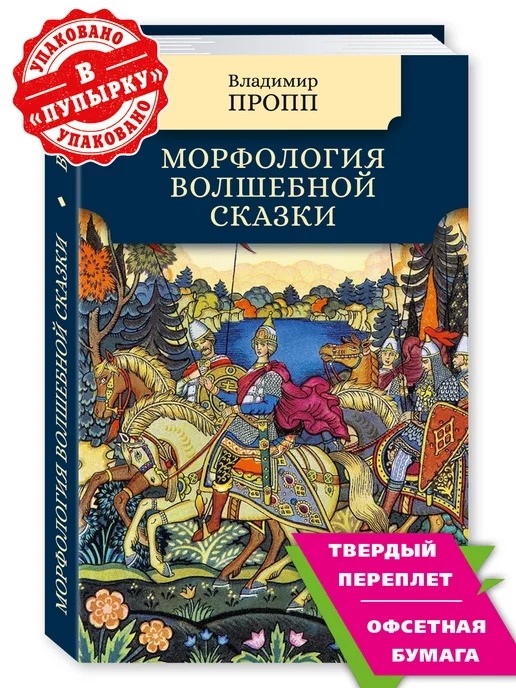 Издательство Мартин Пропп В. Морфология волшебной сказки (тв.пер,офсет)