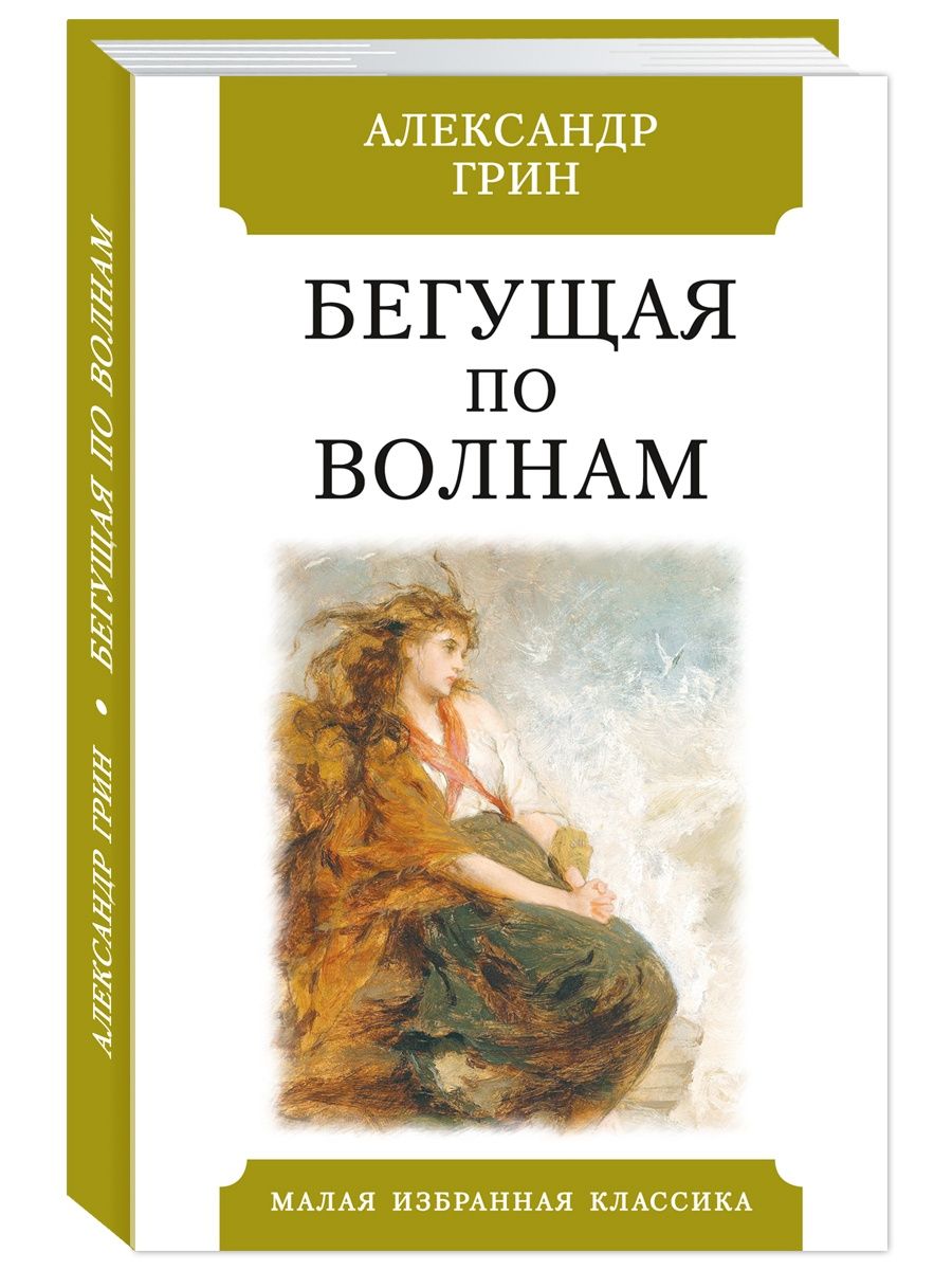 Бегущая по волнам краткое содержание. Книга Грина Бегущая по волнам. Бегущая по волнам обложка книги.