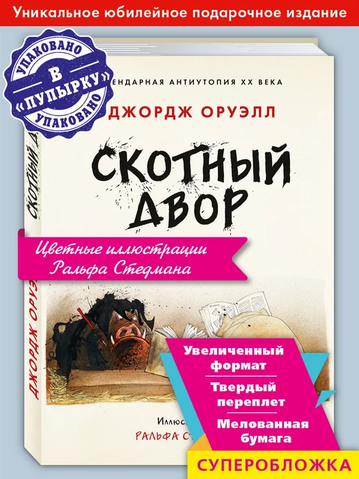 Издательство Мартин Оруэлл.Скотный Двор (подар.изд,илл,мел.бумага)