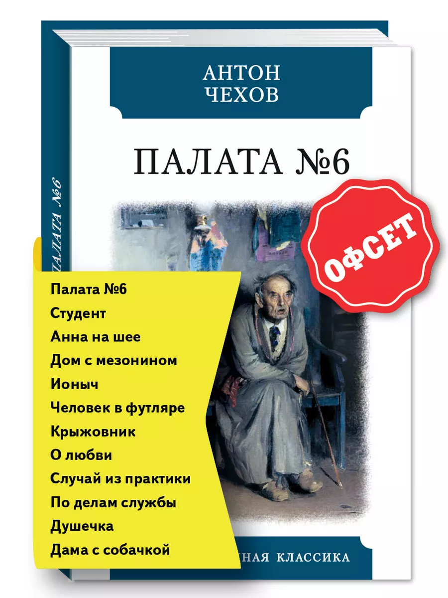 Издательство Мартин Чехов А. Палата № 6(Повесть. Рассказы (Тв.Пер.