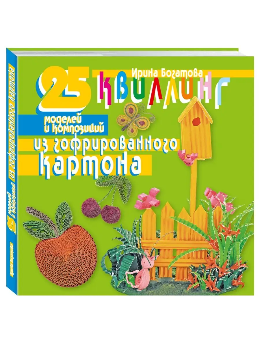 Квиллинг. 25 моделей и композиций из гофрированного картона