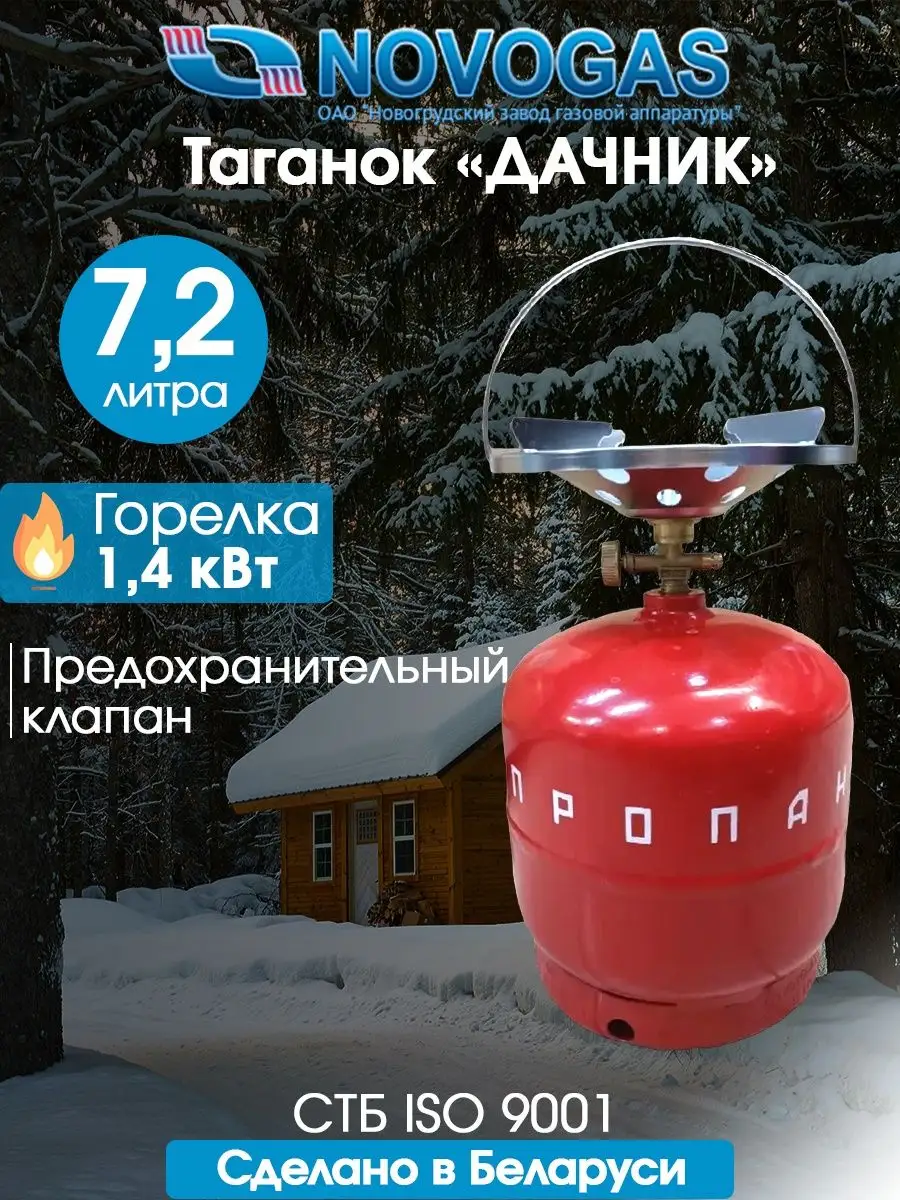 Таганок ДАЧНИК-П баллон без газа 7,2л + плитка-горелка Novogas 143578944  купить за 3 130 ₽ в интернет-магазине Wildberries