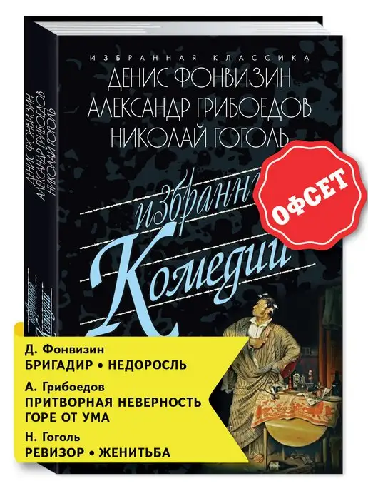 Издательство Мартин Фонвизин,Грибоедов,Гоголь.Недоросль.Горе от ума.Ревизор