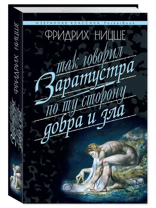 Издательство Мартин Ницше.Так говорил Заратустра.По ту сторону добра.(мяг.пер.)