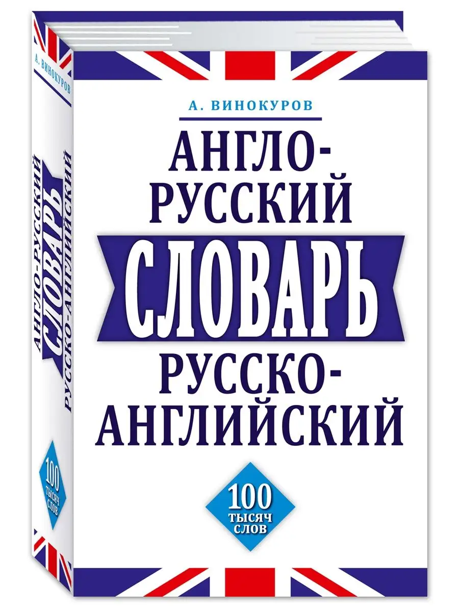 Винокуров А. Англо-русский и Р-А словарь. 100 000 слов Издательство Мартин  143580372 купить за 345 ₽ в интернет-магазине Wildberries