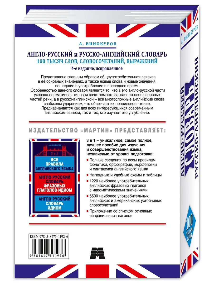 Винокуров А. Англо-русский и Р-А словарь. 100 000 слов Издательство Мартин  143580372 купить за 345 ₽ в интернет-магазине Wildberries