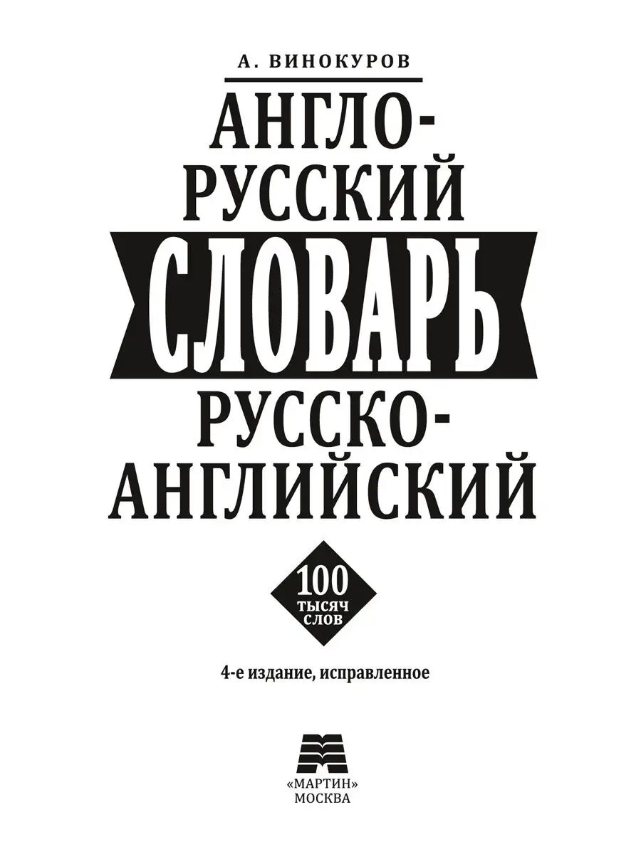 Винокуров А. Англо-русский и Р-А словарь. 100 000 слов Издательство Мартин  143580372 купить за 345 ₽ в интернет-магазине Wildberries