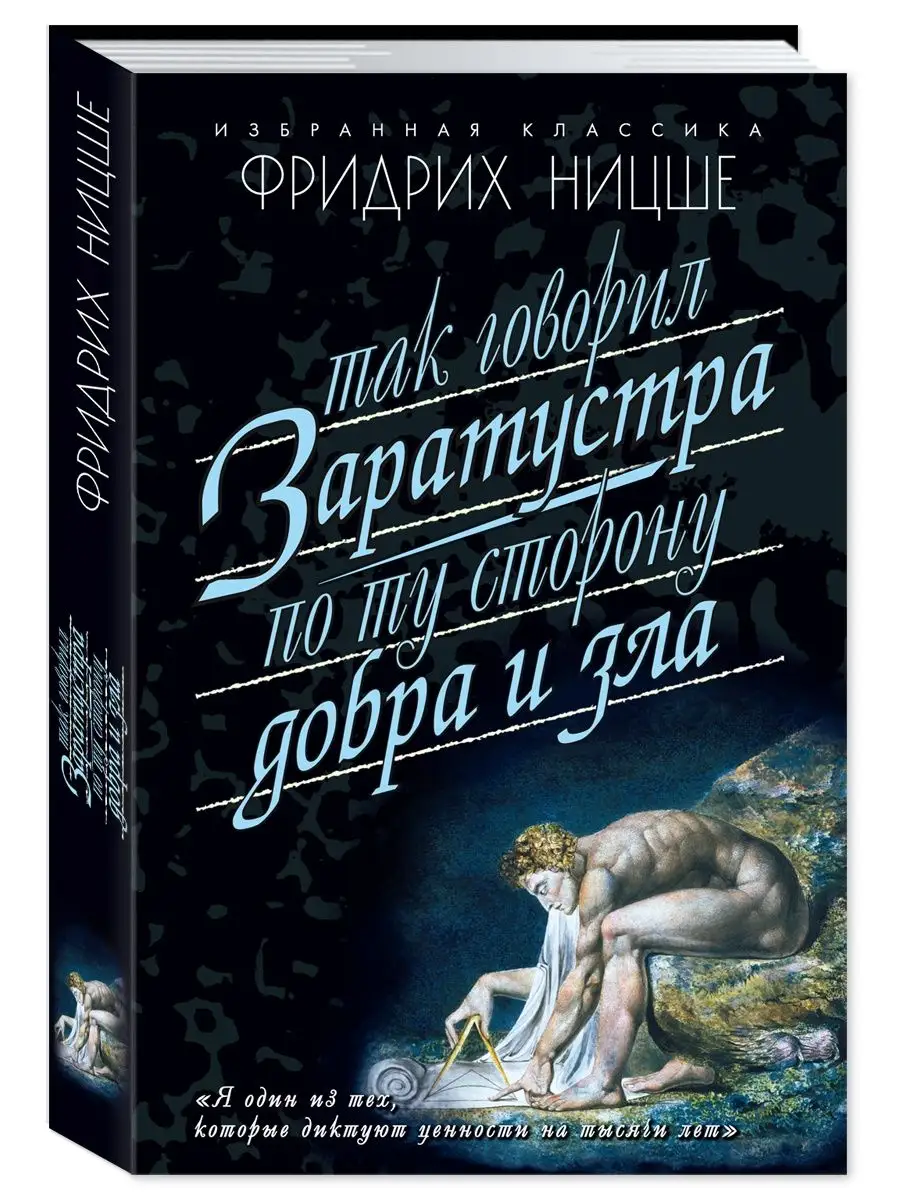 Ницше Ф. Так говорил Заратустра.По ту сторону добра..(офсет) Издательство  Мартин 143580373 купить за 340 ₽ в интернет-магазине Wildberries