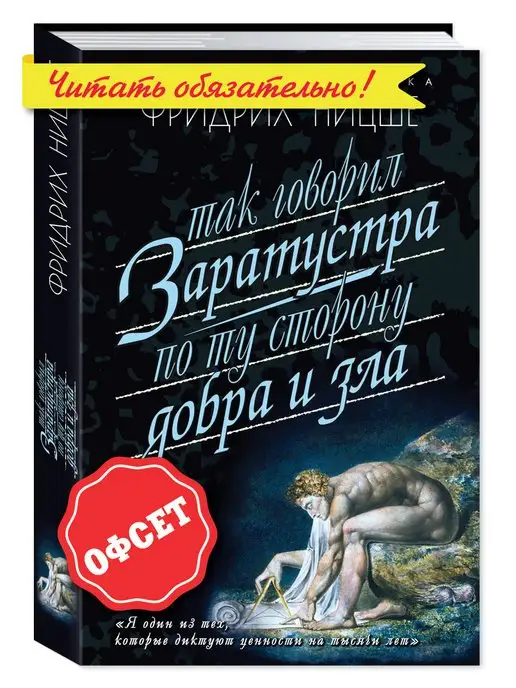 Издательство Мартин Ницше. Так говорил Заратустра.По ту сторону добра.(тв.пер.)