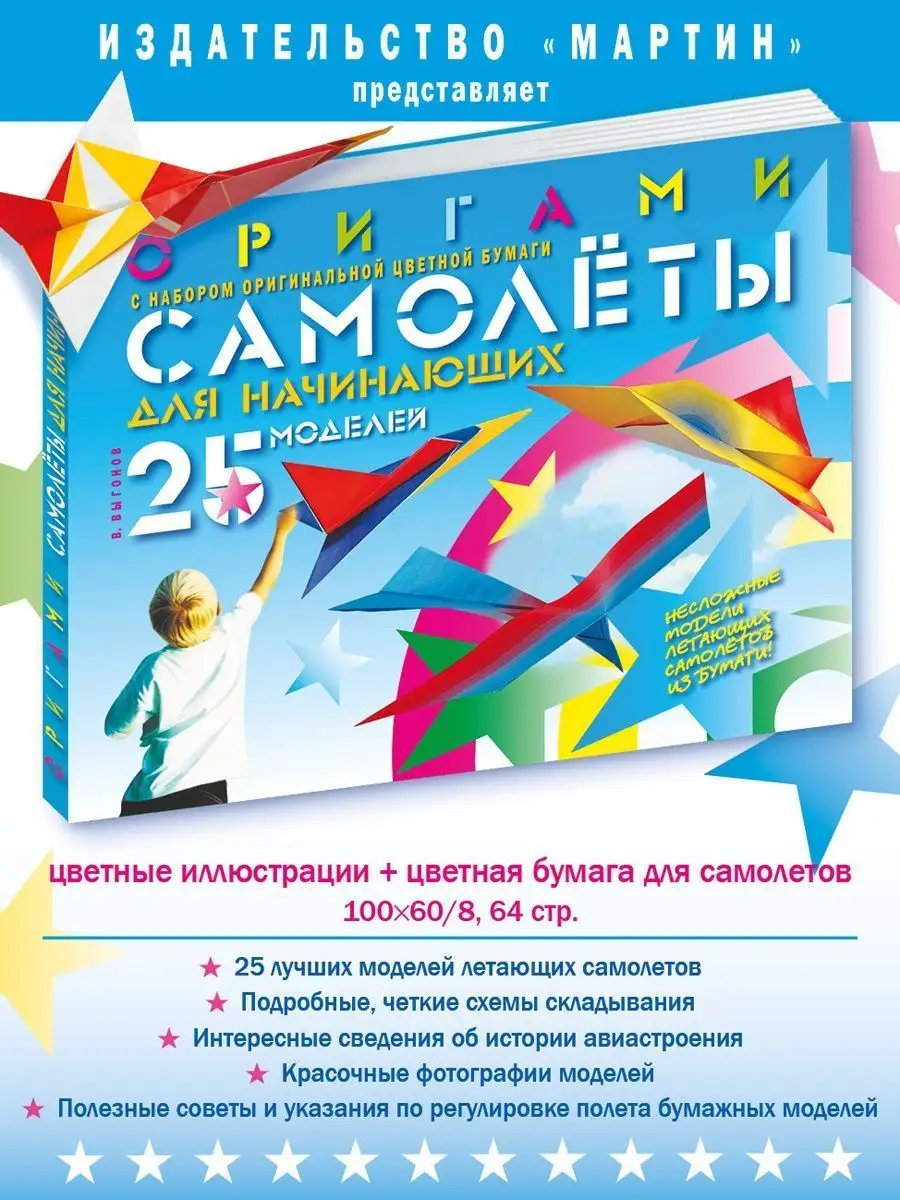 Издательство Мартин Выгонов В.Оригами.Самолеты для начин.25 мод. (с  наб.цв.бум.)