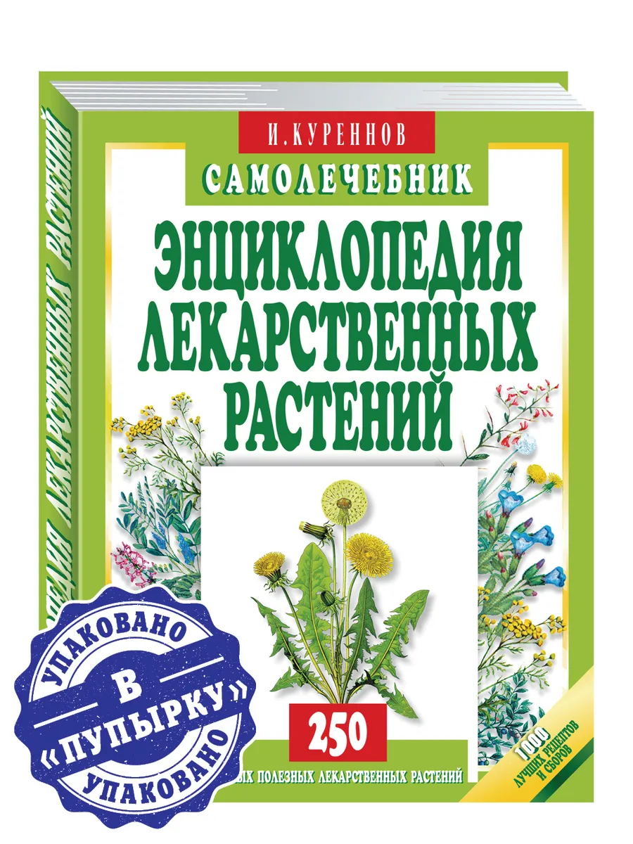 Куреннов. Энциклопедия лекарственных растений. Самолечебник