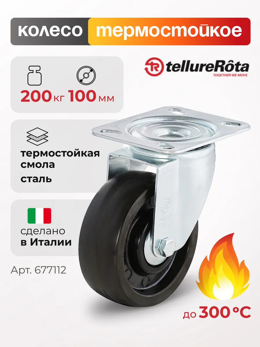 Колесо термостойкое поворотное d 100мм, г/п 200 кг