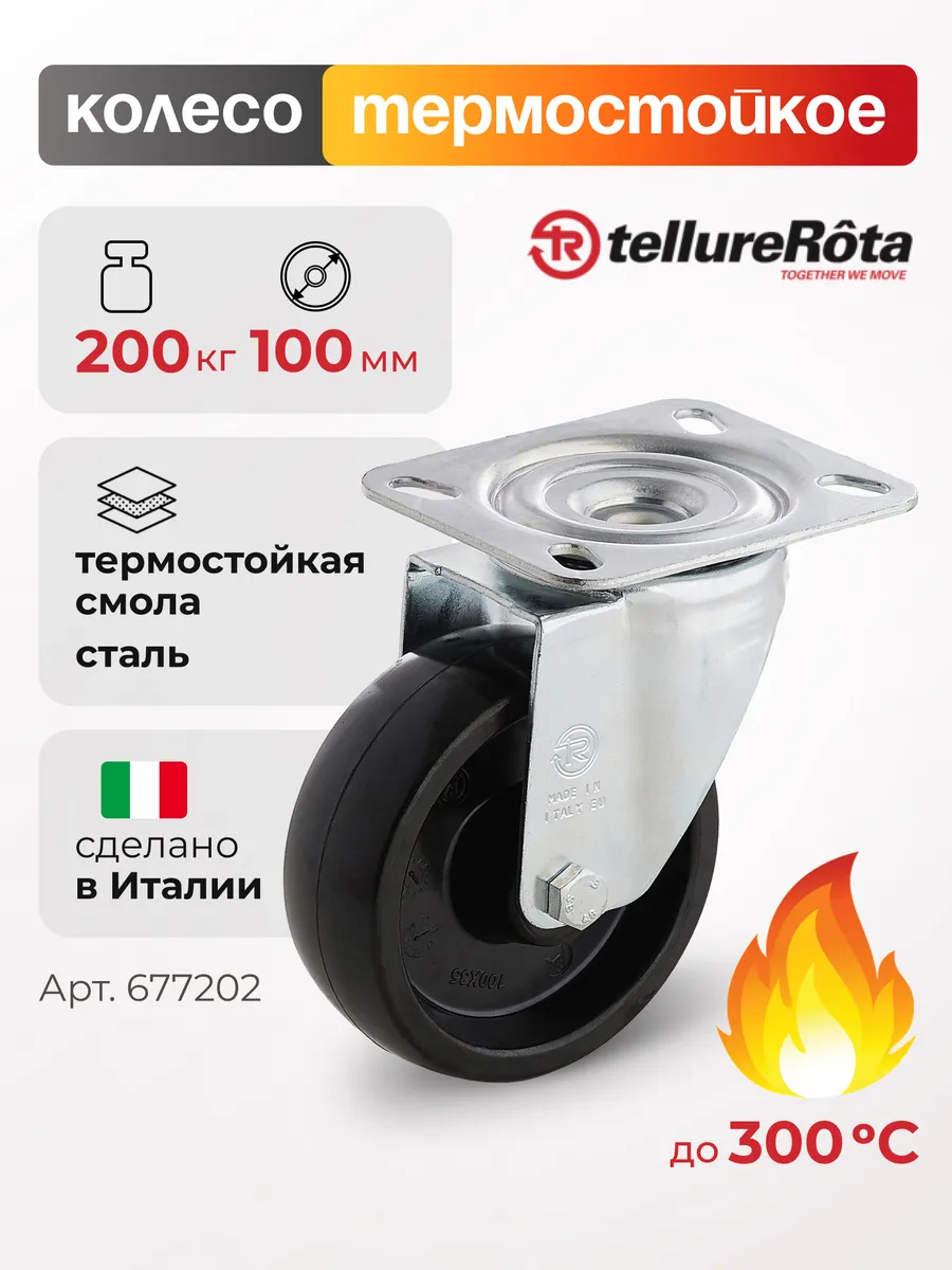 Колесо термостойкое d 100 мм, г/п 200 кг