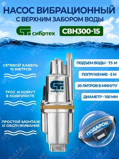 Насос вибрационный погружной СВН300-15, 99302 Сибртех 143580804 купить за 2 255 ₽ в интернет‑магазине Wildberries