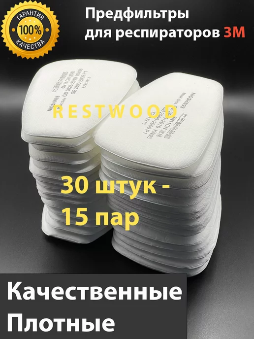 RESTWOOD 3М Фильтр для респиратора Предфильтр 3М 5N11 6200 7502 6800